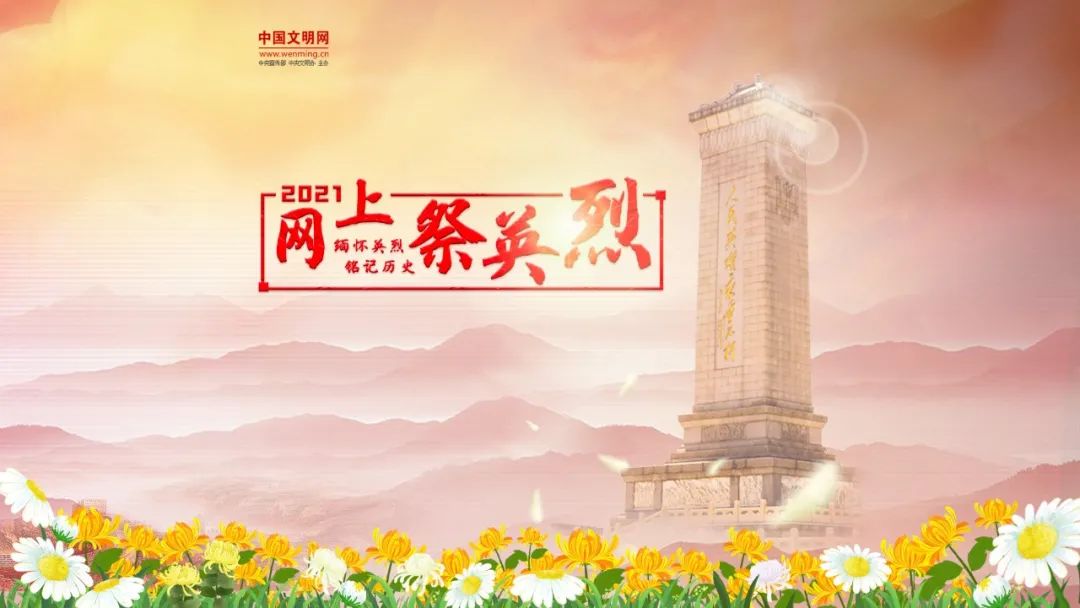 永远铭记2021网上祭英烈